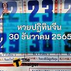 เลขเด็ดงวด 30 ธันวาคม 2565